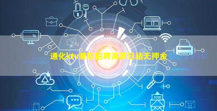 通化ktv兼职招聘高薪日结无押金